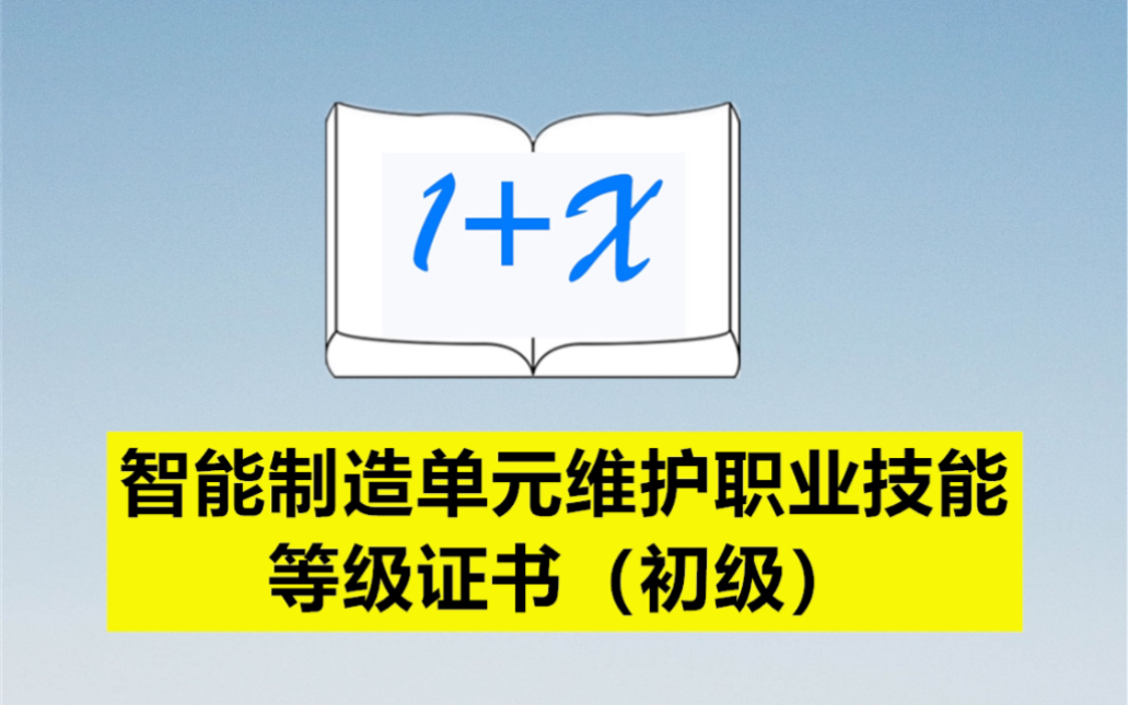 智能制造单元维护职业技能等级证书(初级)哔哩哔哩bilibili