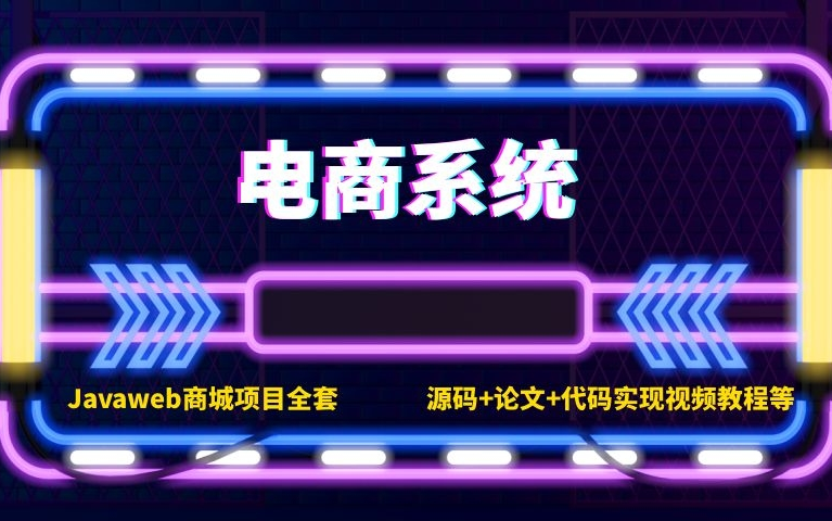 【JAVA实战项目】电商项目计算机毕业设计课程设计Javaweb电商系统前后台全套哔哩哔哩bilibili