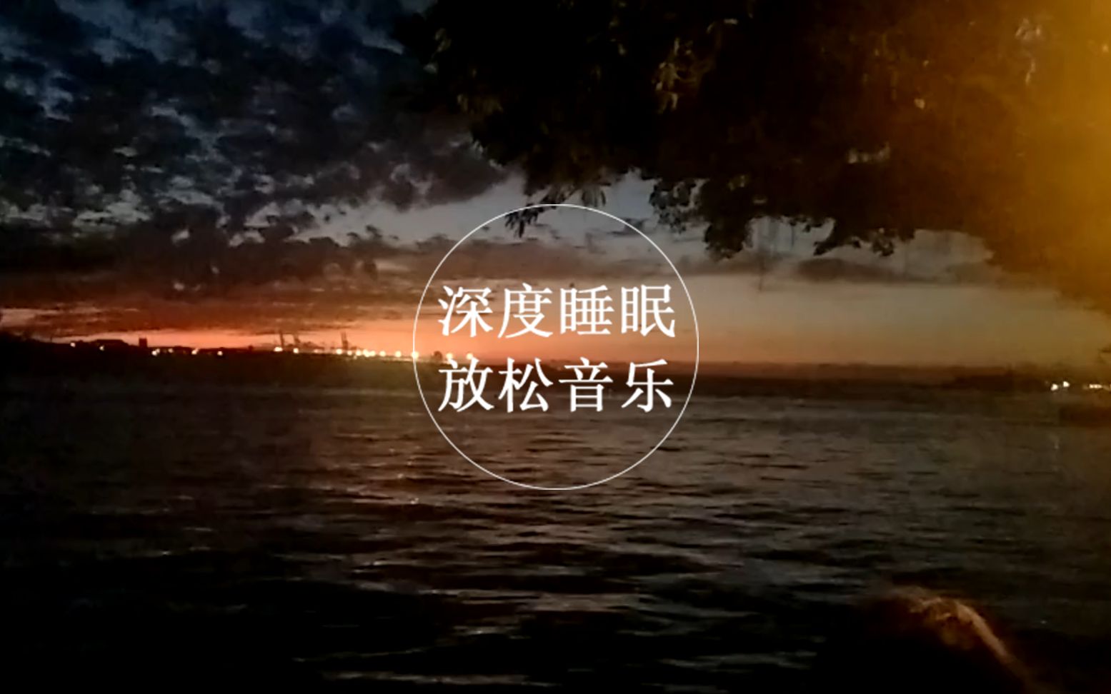 「夜水」深度助眠睡眠 网抑云 解压 轻音乐 放松 冥想 催眠纯音乐