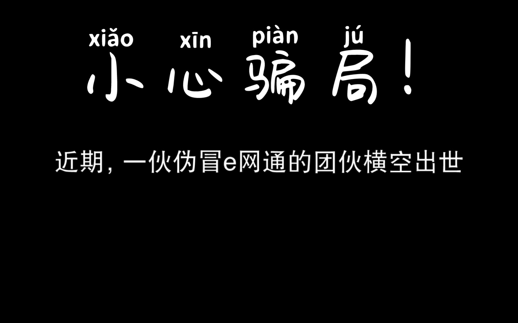 警惕!骗子正在伪冒e网通!哔哩哔哩bilibili