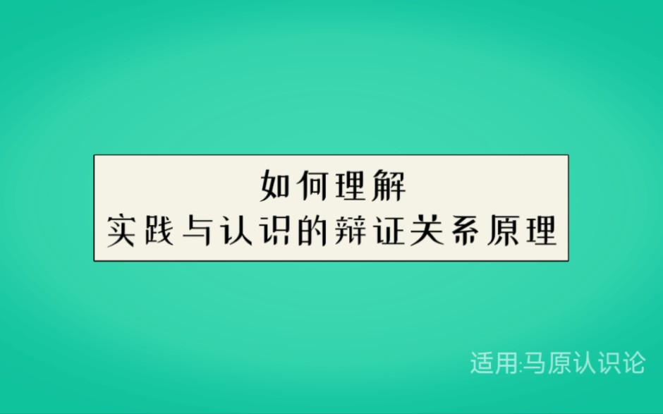 如何理解实践与认识的辩证关系原理哔哩哔哩bilibili