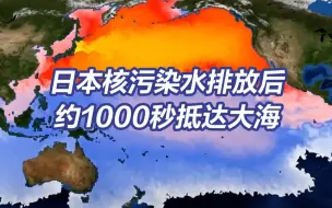 下载视频: 日本计划今年4次排放核污染水