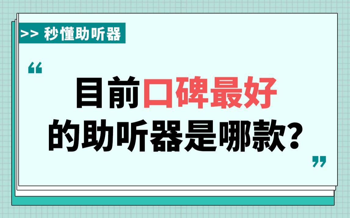 目前市面上口碑最好的助听器是哪一款?哔哩哔哩bilibili