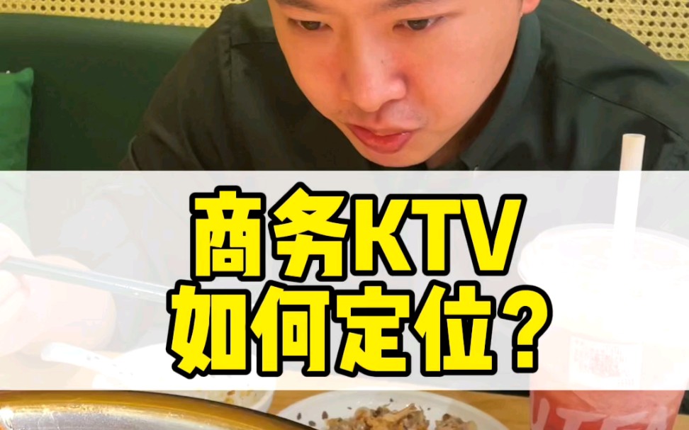 传统商务KTV该如何破圈?方法在视频结尾哔哩哔哩bilibili