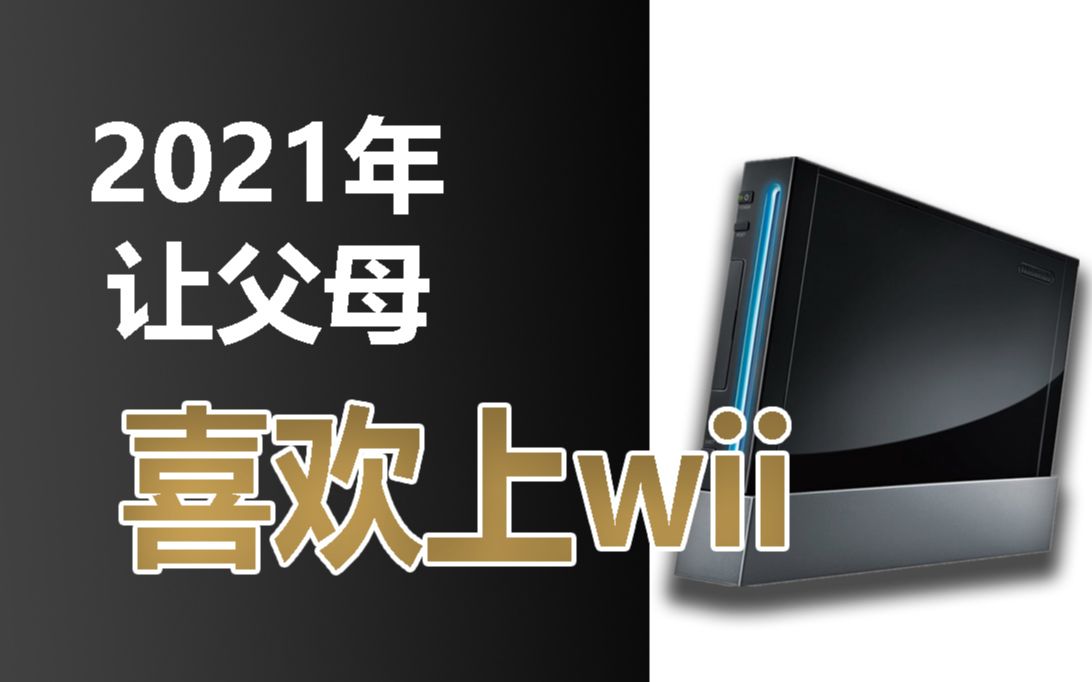 [图]2021年我是如何让父母喜欢上wii？