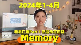 Download Video: 【雅思口语】2024年1-4月Part1新题—Memory| 雅思口语高分示范回答