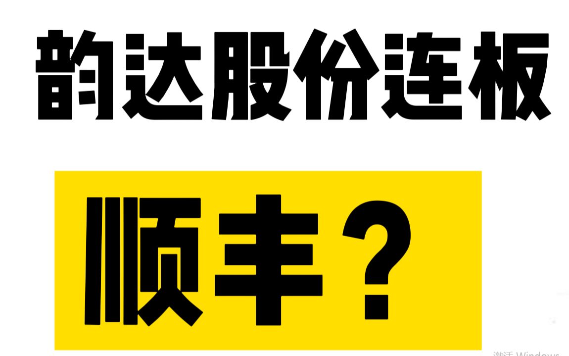 韵达强行扭转趋势!顺丰控股能跟上脚步吗?哔哩哔哩bilibili