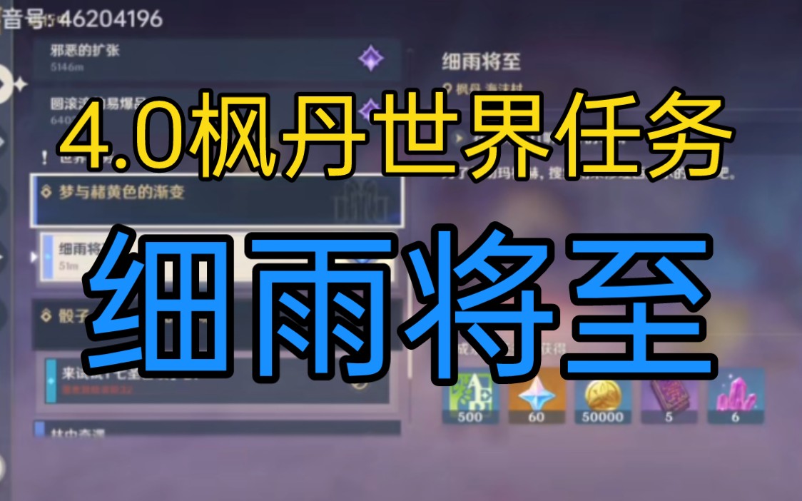 第8期 4.0枫丹世界任务 细雨将至 详细讲解原神