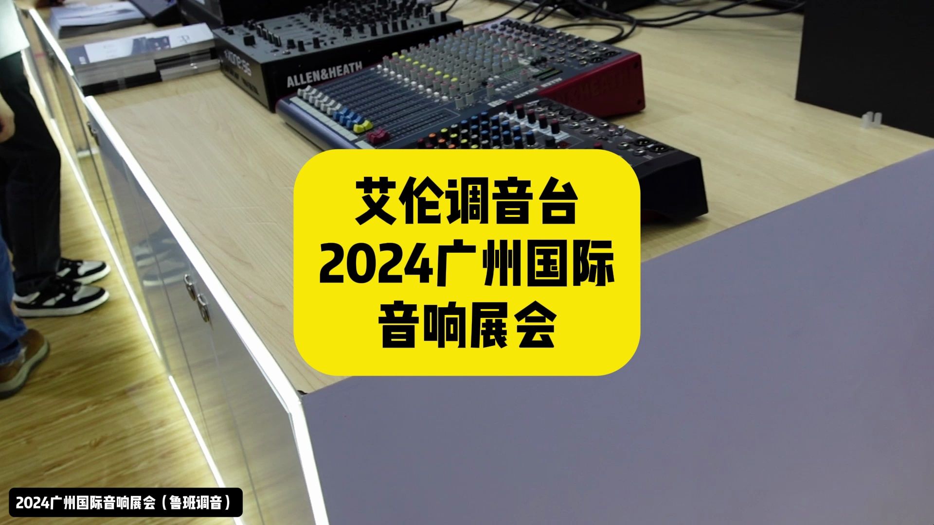 2024广州国际音响展艾伦调音台展位 鲁班调音出品哔哩哔哩bilibili