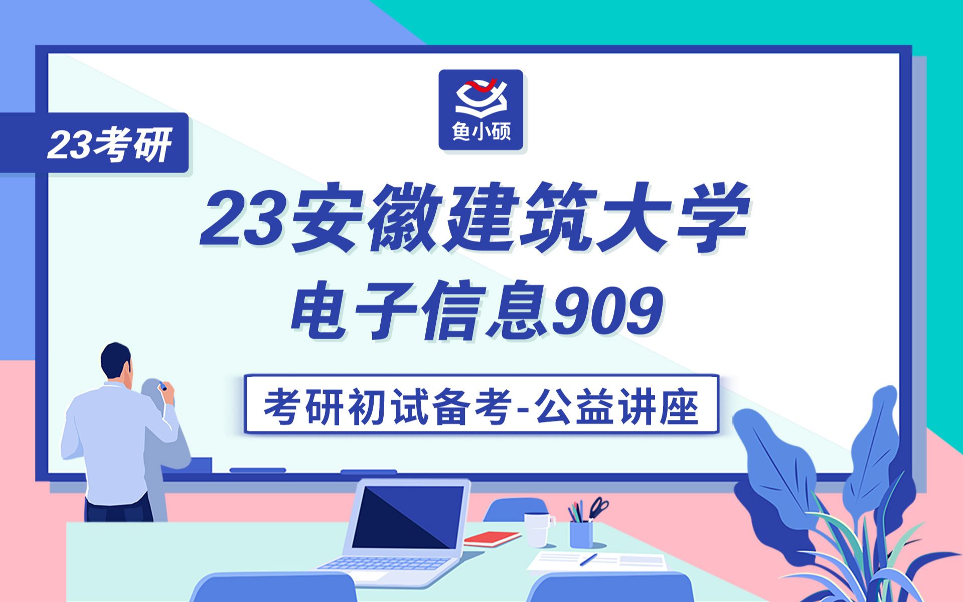 23安徽建筑大学电子信息909数据结构安徽建筑大学计算机哔哩哔哩bilibili