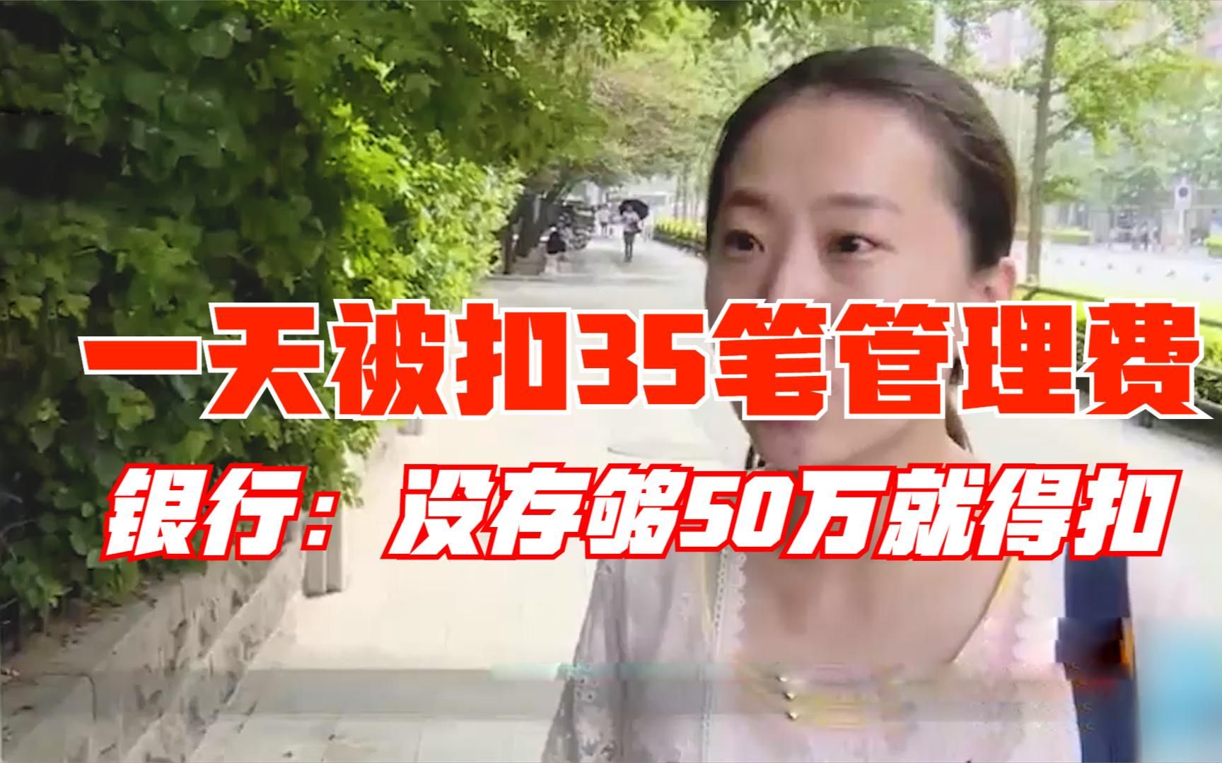 女子刚存一万块钱,一天被扣35笔管理费,银行:没存够50万就得扣哔哩哔哩bilibili