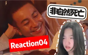 Download Video: 【非自然死亡 Reaction04】幸福的蜂蜜蛋糕（呜呜呜）