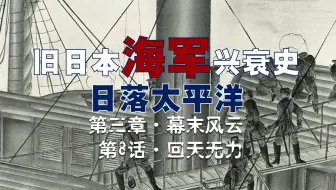 日本海军史 幕末风云 剑光与舰炮交错 任何一个学军舰的 似乎都有一个剑术流派 打开幕府大门的 是军舰 而保护幕府的 是号称 幕末三舟 的剑术高手 哔哩哔哩 Bilibili