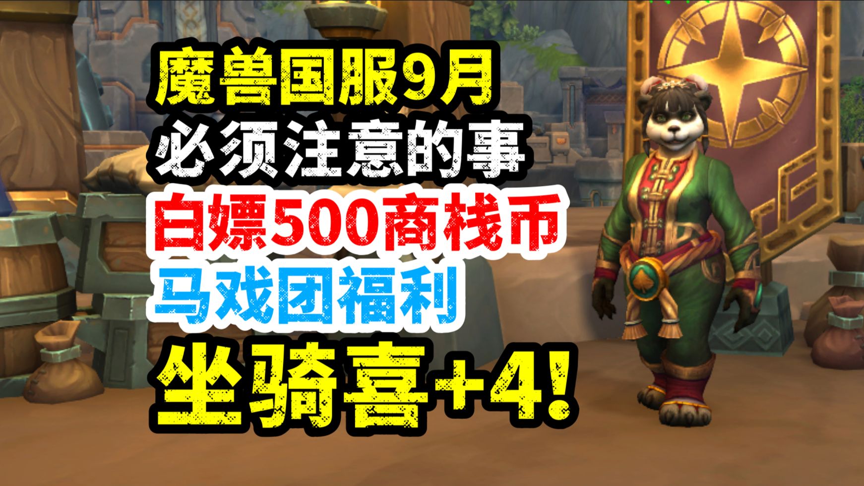 魔兽国服9月必看:怎么白嫖500商栈币?坐骑喜+4,马戏团海量福利!魔兽