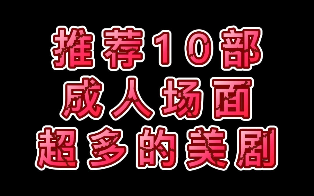 [图]推荐10部成人美剧大作