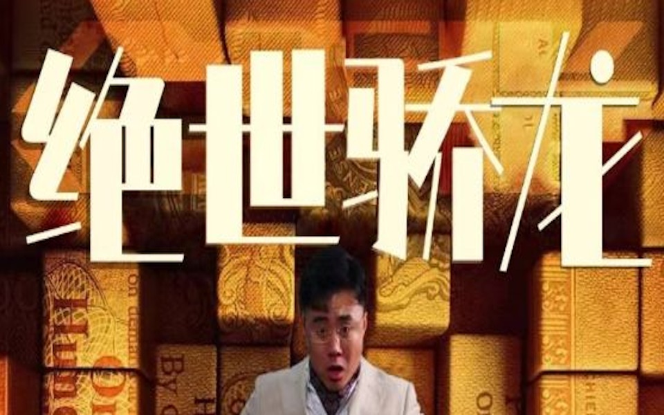 [图]《绝世骄龙》完整版