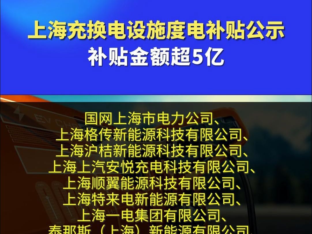 上海充换电设施度电补贴公示 补贴金额超5亿!哔哩哔哩bilibili