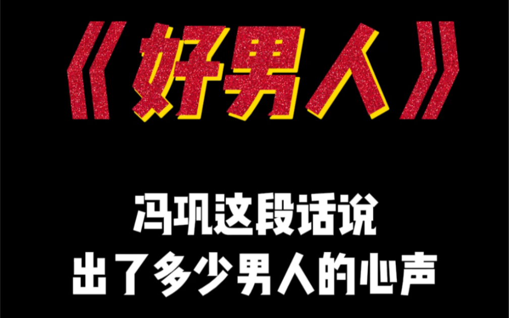 “你心中的好男人世界上有吗”哔哩哔哩bilibili