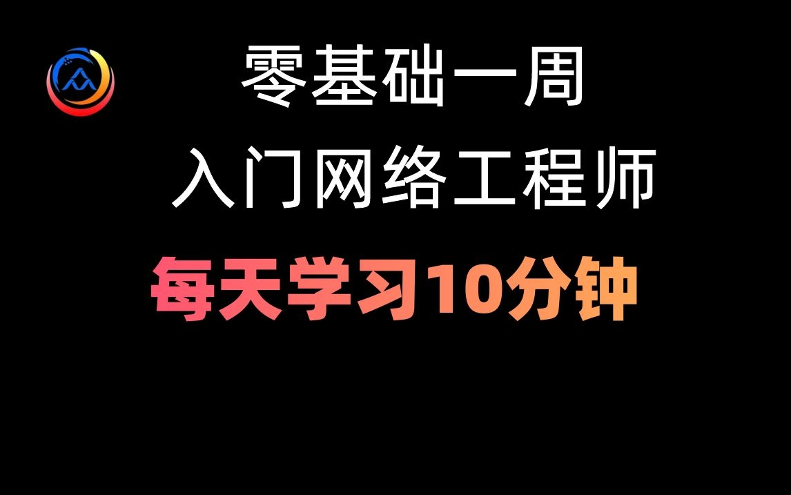 【小白入门 通俗易懂】每天学习10分钟,零基础一周入门网络工程师哔哩哔哩bilibili