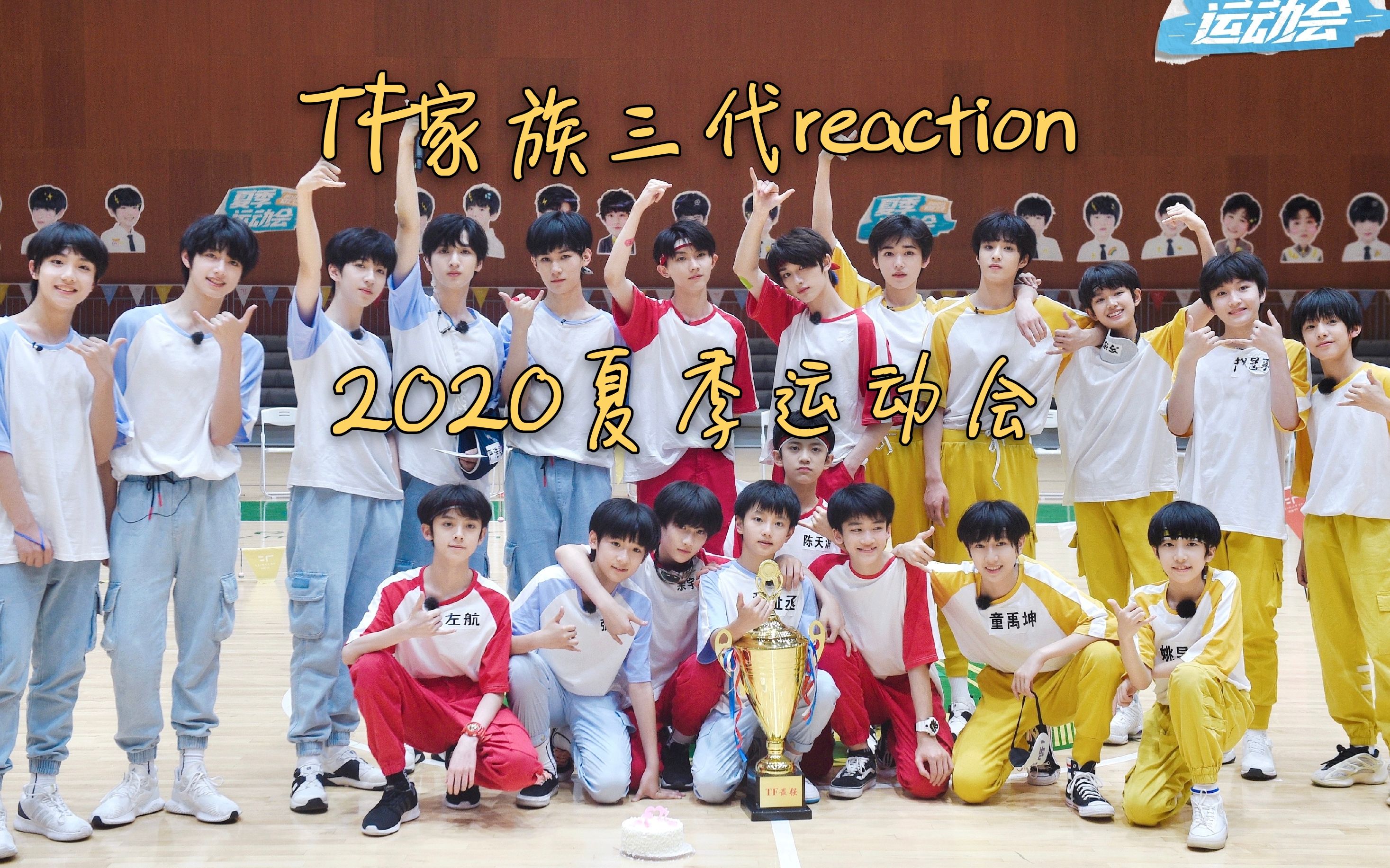 [图]【TF家族三代reaction】2020夏季运动会+纪录片《光环下的少年-初夏》三代cut