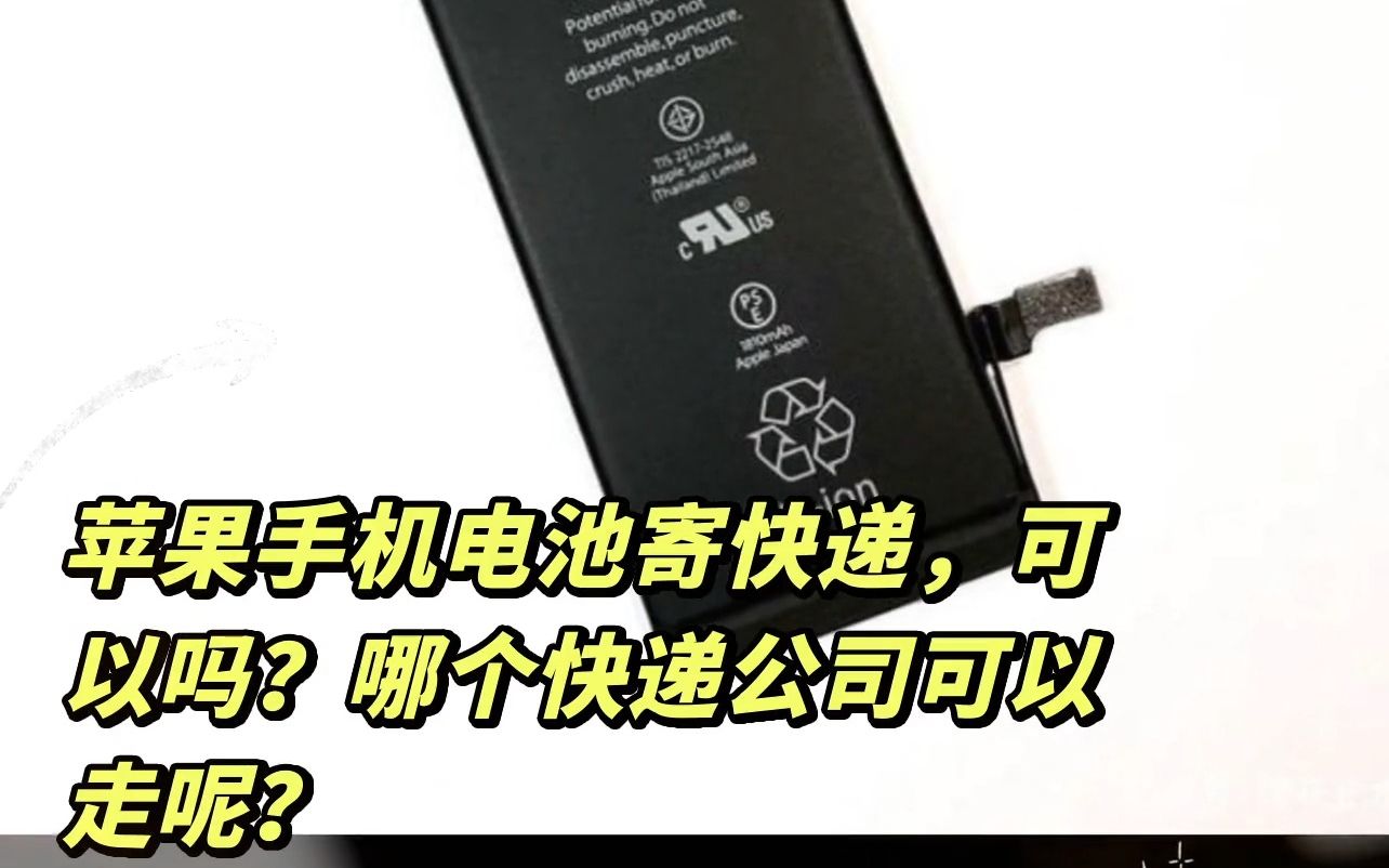 苹果手机电池寄快递,可以吗?哪个快递公司可以走呢?哔哩哔哩bilibili