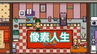 【像素人生 To Pixelia】来到点点市！准备传播正能量