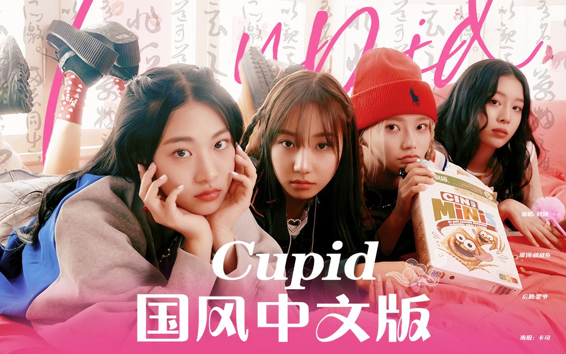 《cupid》中文版变身红衣《月老》,最纯正的中西合璧!为每一位单身狗牵线,送去美好祝愿哔哩哔哩bilibili