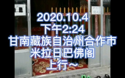 [图]2020.10.4安多米拉日巴佛阁上行～甘南藏族自治州合作市