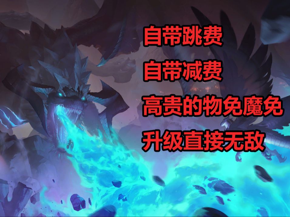 【lol卡牌】远古龙成可操作英雄,轻松拍高费怪的快乐