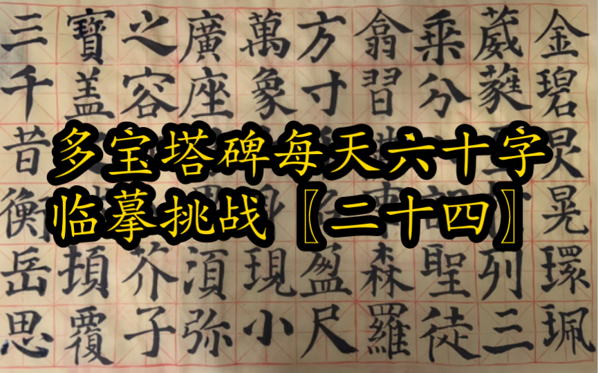 多宝塔碑每天六十字临摹挑战〖二十四〗哔哩哔哩bilibili