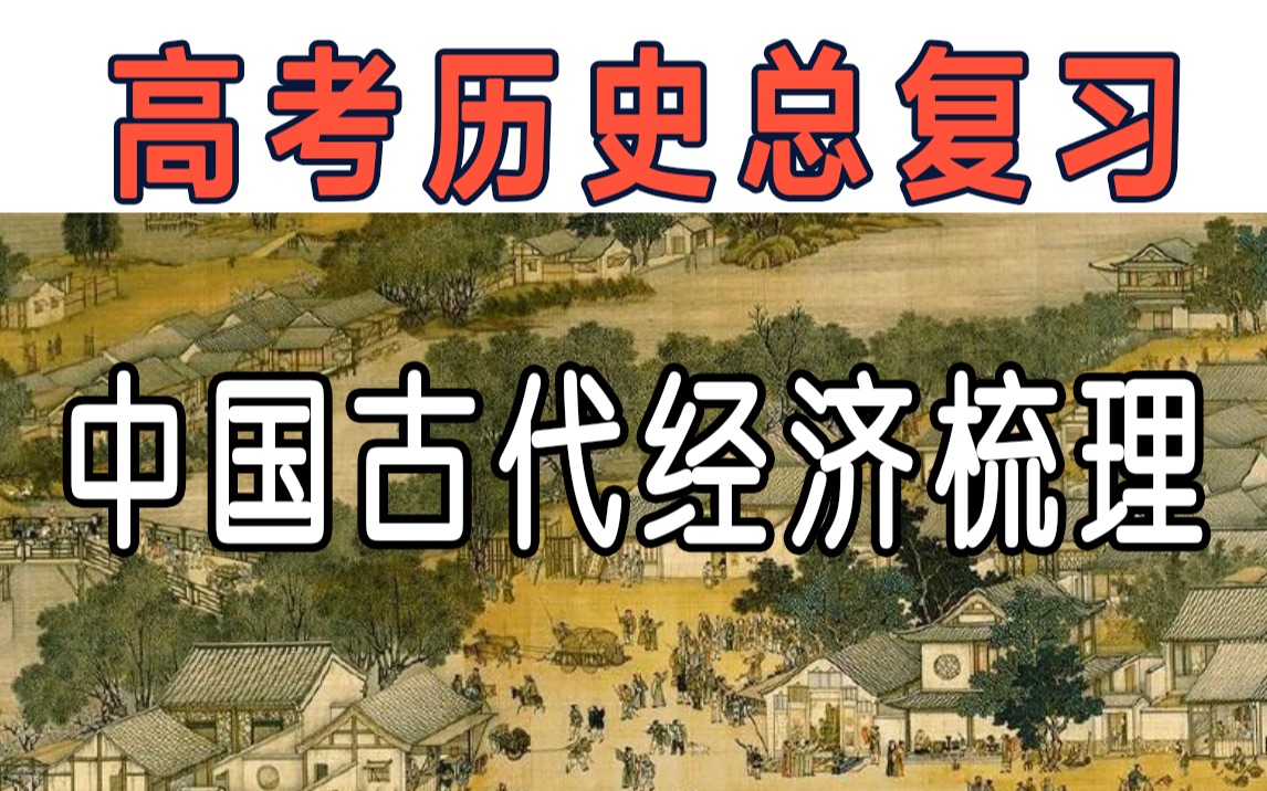 [图]【备战高考】历史总复习之《中国古代经济》部分