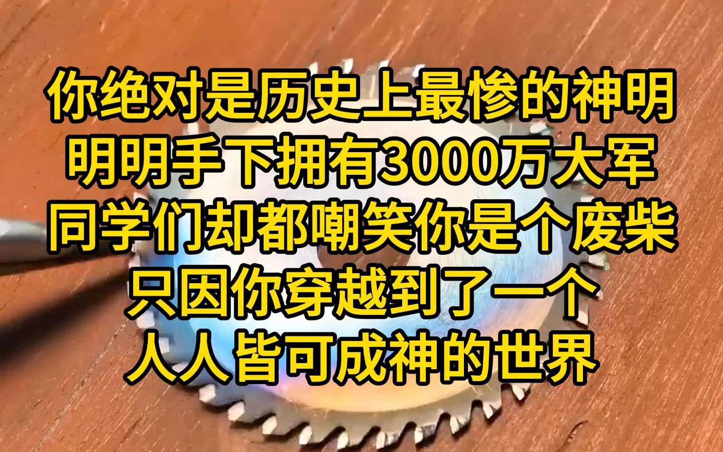 [图]《最惨神明》你绝对是历史上最惨的神明。明明手下拥有3000万大军，同学们却都嘲笑你是个废柴。只因你穿越到了一个人人皆可成神的世界