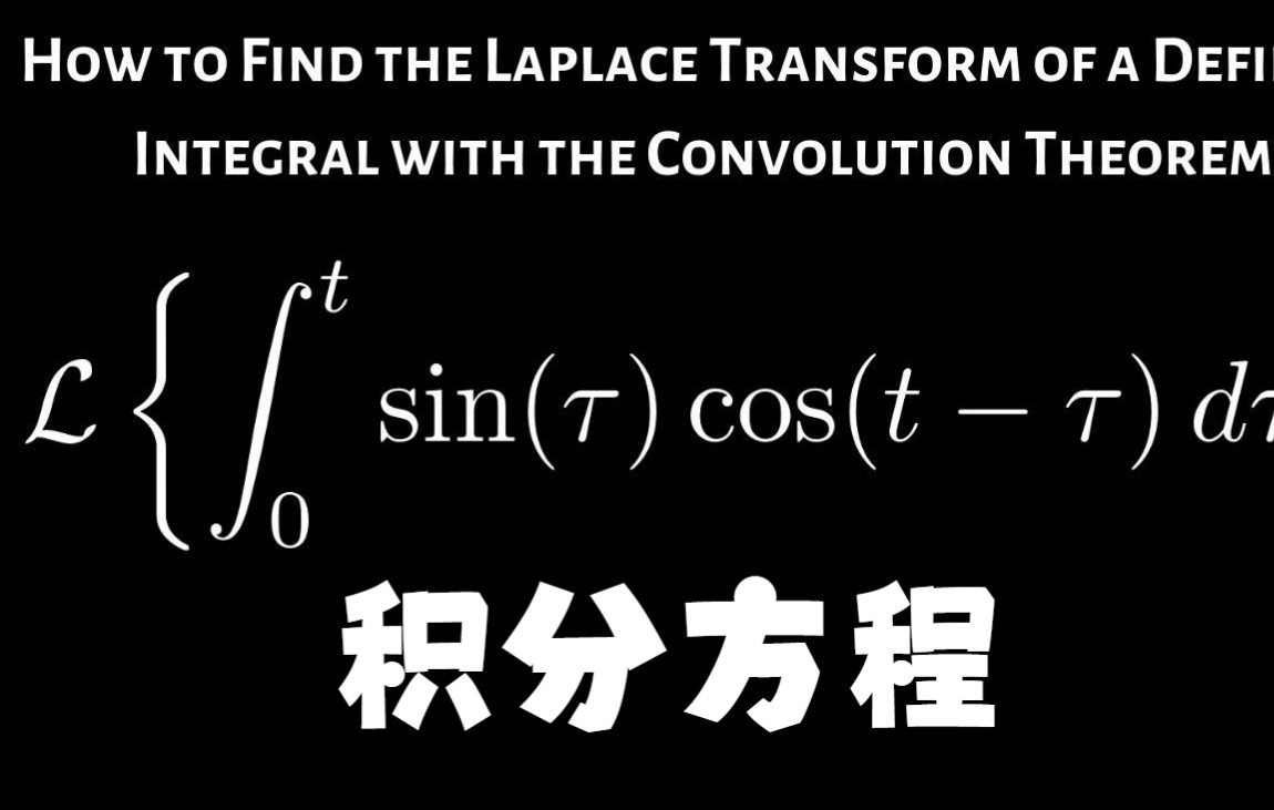 【物理数学】 191 积分方程的概念与求解、卷积定理哔哩哔哩bilibili