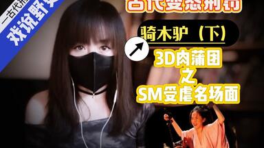 【三更野话】古代<em class="keyword">刑罚</em>～“骑木驴”（下）极致残忍的木马铁莲花