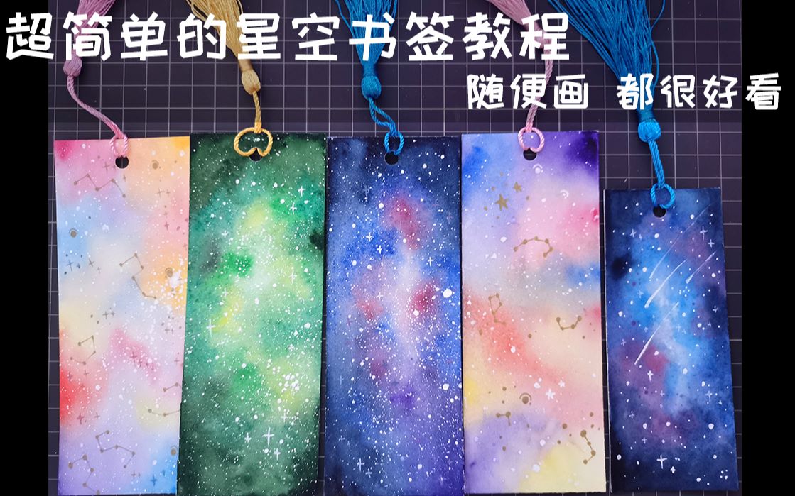 星空书签简笔画图片