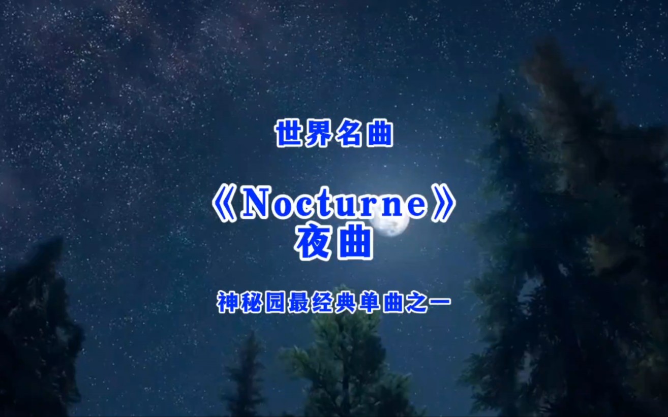 神秘园《《NocturneQ》夜曲完整版,风格舒缓柔美,充满了思忆与郁忧,不经意间流露出些许忧愁,令人沉醉其中.#神秘园夜曲 #让音乐治愈你的心灵#经...