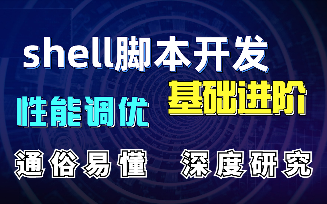 [图]2022全新Linux-shell脚本从入门到精通实战教程，送全套课件。初学者必备，建议收藏