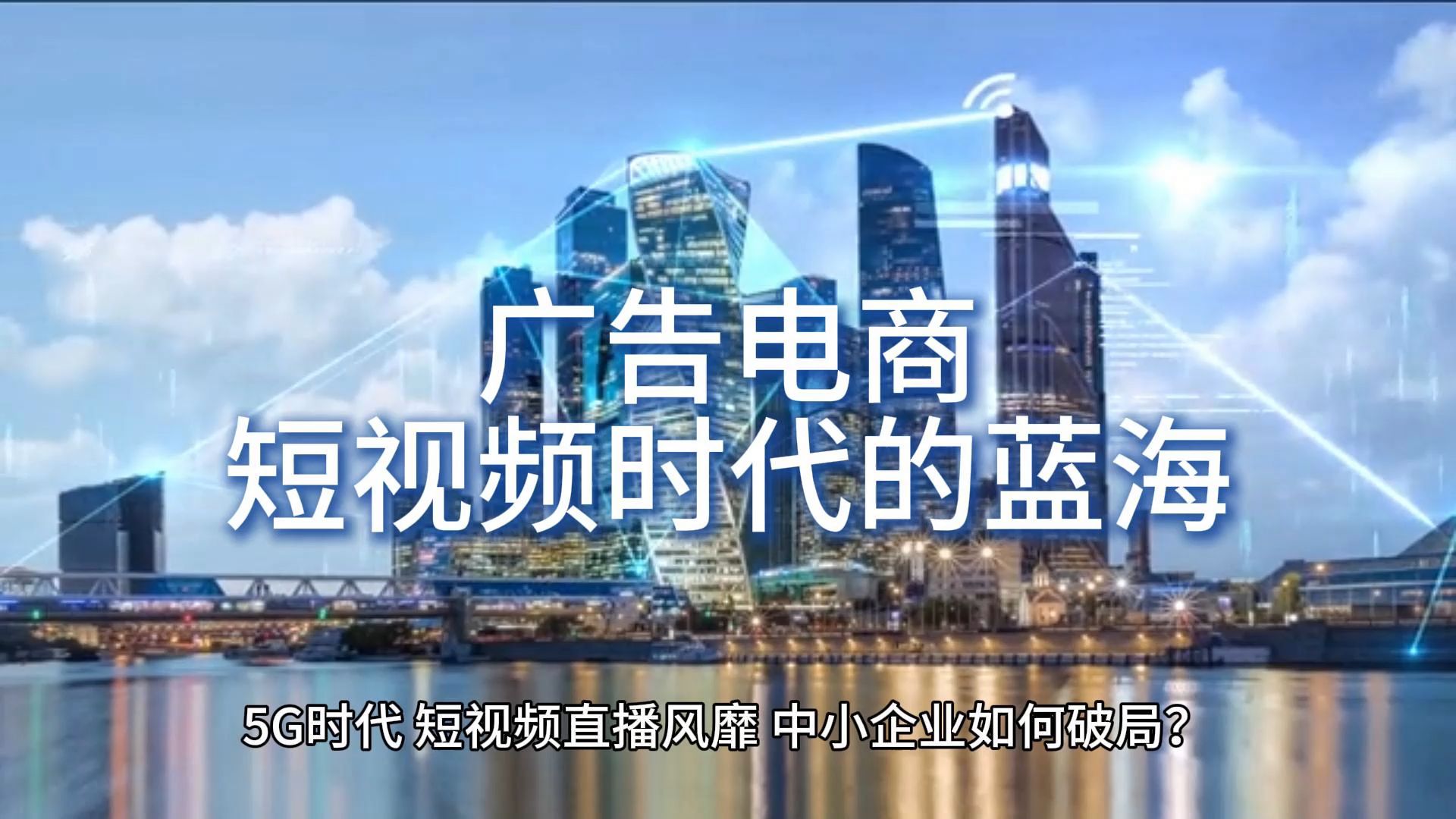 广告电商——短视频时代的蓝海