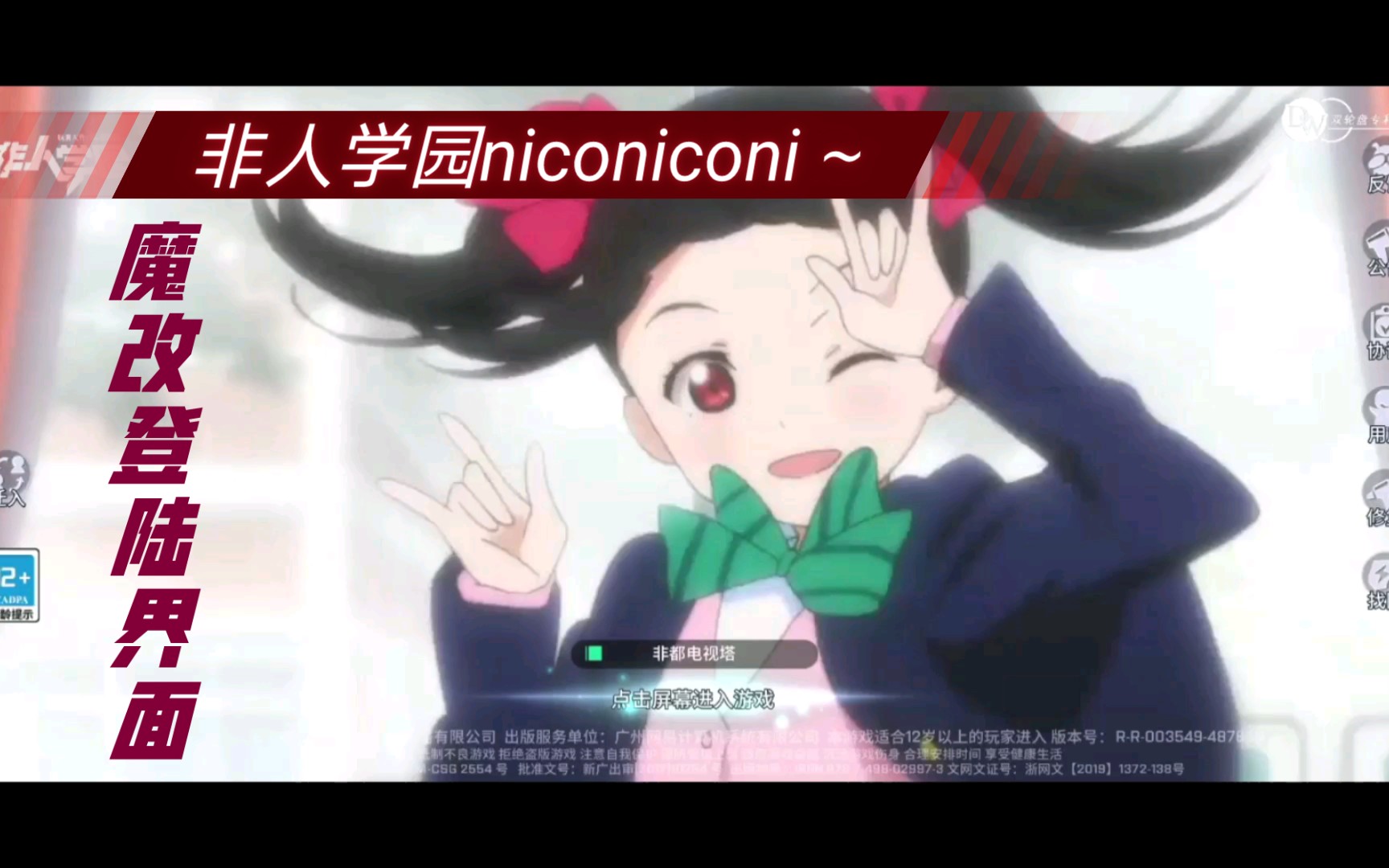 非人学园魔改登陆界面(niconiconi~哔哩哔哩bilibili