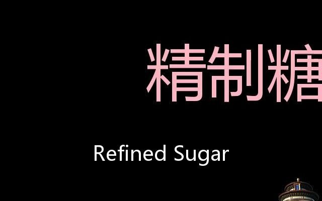 精制糖 Chinese Pronunciation Refined sugar哔哩哔哩bilibili