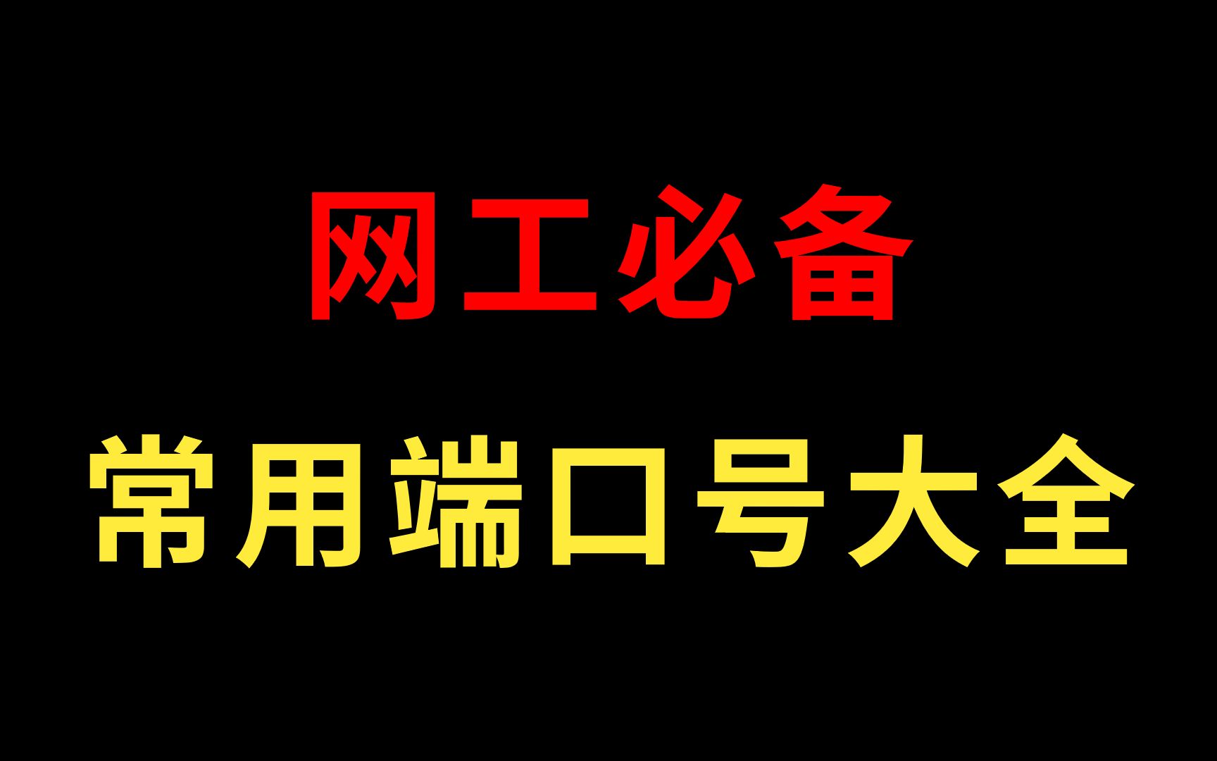 【网工知识】网络工程师必备常用网络号端口大全汇总,全是干货!再不收藏就无了哔哩哔哩bilibili