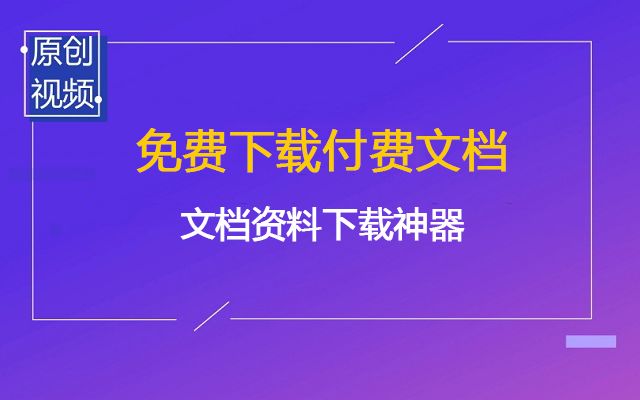 什么?毕业论文资料下载不了?一招轻松下载各种文档—优学网IT在线学习哔哩哔哩bilibili