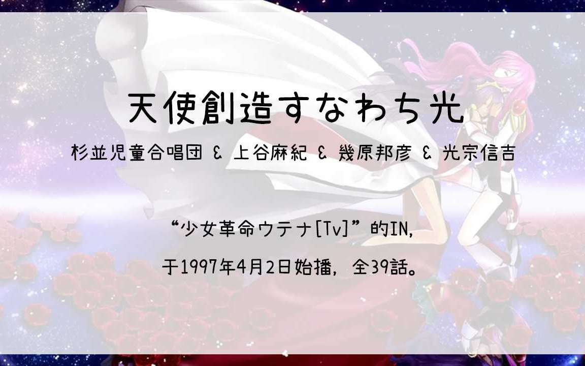 【1912】少女革命ウテナ[tv](in)--天使創造すなわち光