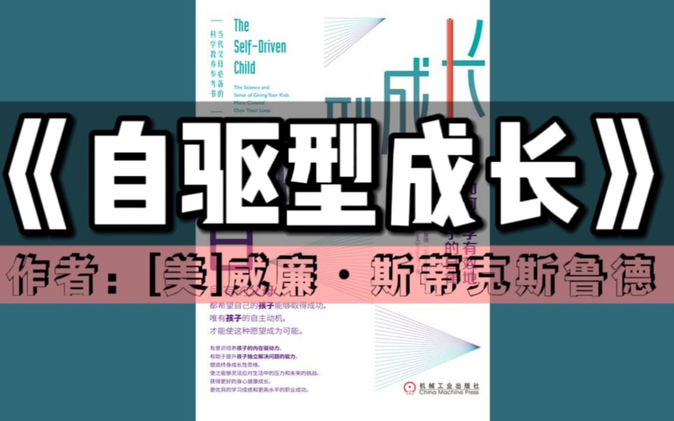 [图]《自驱型成长》有声书｜家庭教育系列（当代父母必备的科学教养参考书）