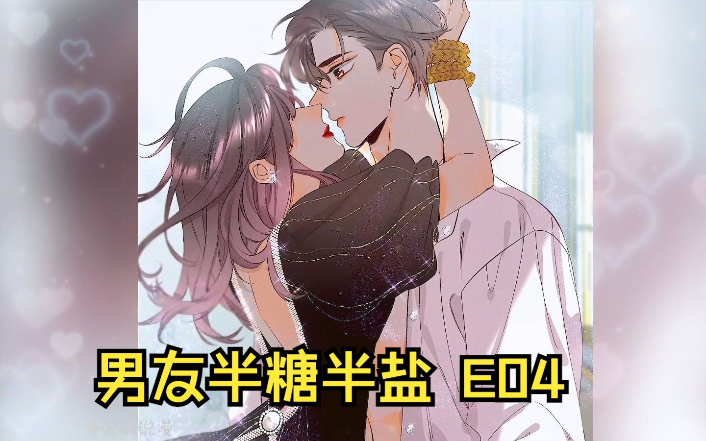 [图]漫画精分男友：腹黑霸总VS温柔奶狗～随意切换-男友半糖半盐E04