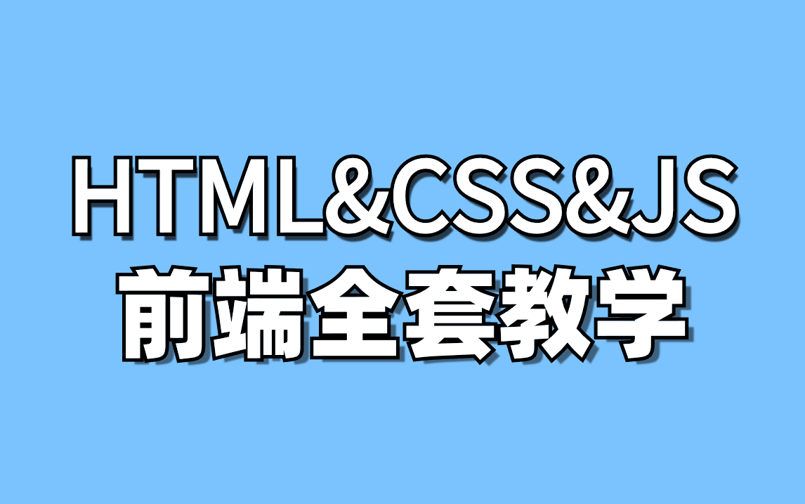 前端小姐姐讲解超详细的HTML5&CSS3&JS教学,前端入门到精通,附加前端实战项目&源码&课件,前端WEB入门必备课程,前端开发必学哔哩哔哩bilibili