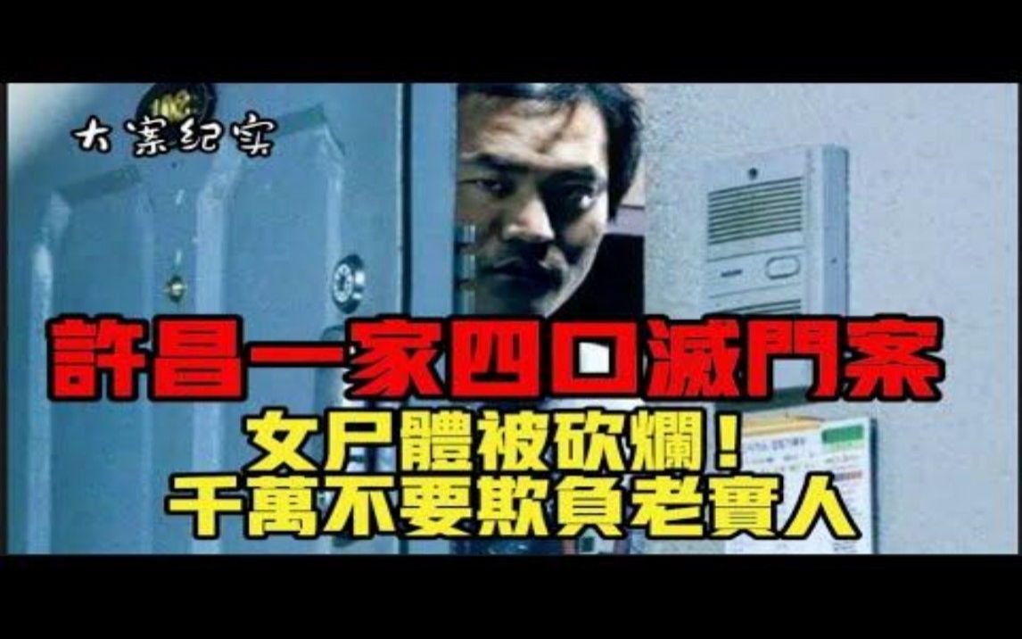 河南许昌一家四人被灭口,内幕曝光令人唏嘘 不要欺负老实人 大案纪实哔哩哔哩bilibili