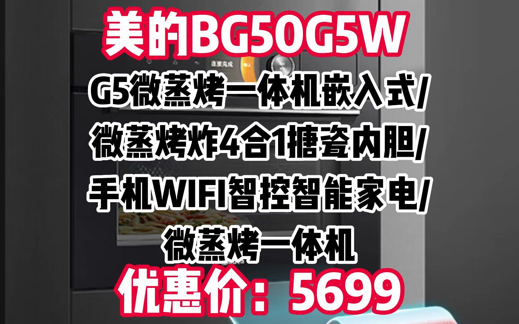 美的(Midea)G5微蒸烤一体机嵌入式微蒸烤炸4合1搪瓷内胆手机WIFI智控智能家电BG50G5W 微蒸烤一体机 WW006哔哩哔哩bilibili