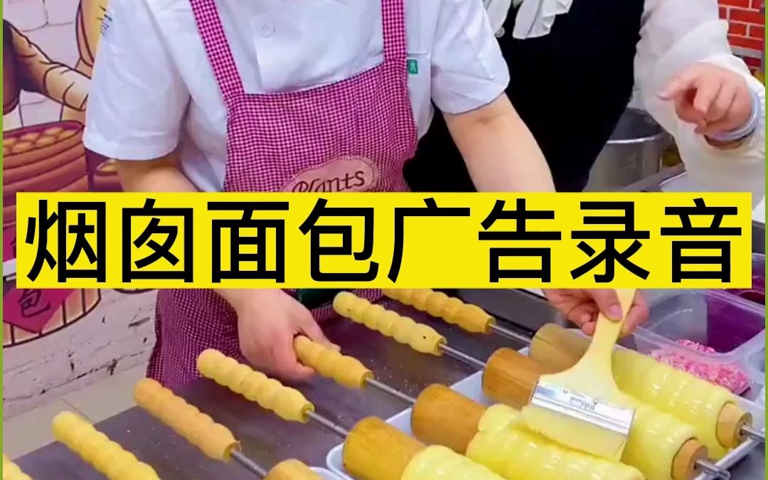 煙囪麵包叫賣錄音喊麥順口溜