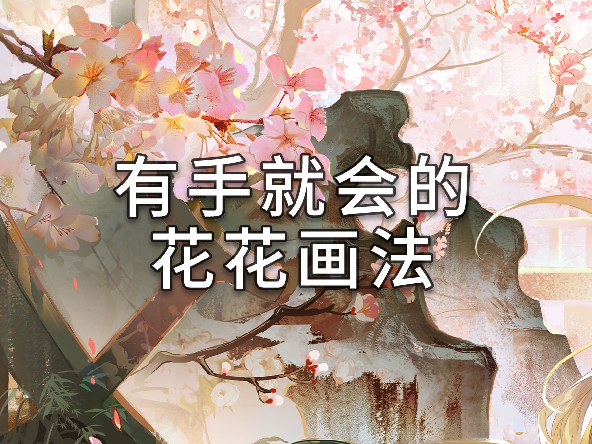 看了就会的花花画法,简单好学!哔哩哔哩bilibili